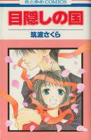 目隠しの国 ＜1～9巻完結＞ 筑波さくら