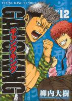 ギャングキング 1 27巻 柳内大樹