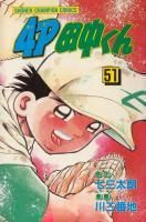 4p田中くん 1 51巻完結 七三太朗