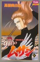 9番目のムサシ 1 21巻完結 高橋美由紀 9番目のムサシ 1 21巻完結 高橋美由紀