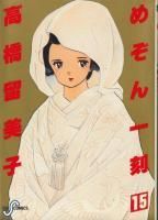 めぞん一刻 ＜1～15巻完結＞ 高橋留美子