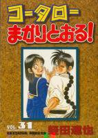 コータローまかりとおる［ワイド版］ ＜1～31巻完結＞ 蛭田達也