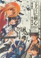 経典 るろうに剣心［完全版］ ＜1～22巻完結＞ 和月伸宏 少年漫画