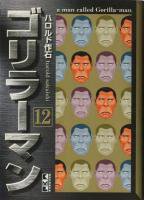 ゴリラーマン［文庫版］ ＜1～12巻完結＞ ハロルド作石