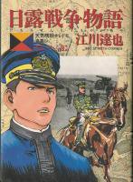 日露戦争物語 ＜1～22巻完結＞ 江川達也