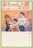 Amazon.co.jp: 赤ちゃんと僕 第1巻 (白泉社文庫 ら 1-1) : 羅川
