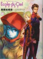 機動戦士ガンダム エコール デュ シェル 1 12巻完結 美樹本晴彦
