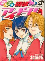 なんてっ探偵アイドル ＜1～18巻完結＞ 北崎拓