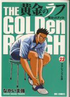 黄金のラフ ＜1～33巻完結＞ なかいま強