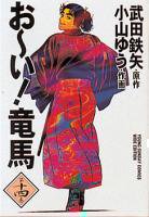 お い 竜馬 文庫版 1 14巻完結 小山ゆう