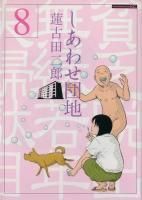 しあわせ団地 全14巻 蓮古田二郎 初版多数 記念日シール付き