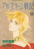 アルスラーン戦記 1 13巻完結 中村地里