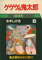 ゲゲゲの鬼太郎［ワイド版］ ＜1～8巻完結＞ 水木しげる