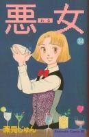 悪女 わる 1 37巻完結 深見じゅん 悪女 わる 1 37巻完結 深見じゅん