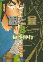 銀と金［文庫版］ ＜1～8巻完結＞ 福本伸行