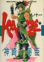 Kaze 1 11巻完結 神崎将臣 Kaze 1 11巻完結 神崎将臣