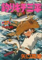 釣りキチ三平［ワイド版］ ＜1～37巻完結＞ 矢口高雄