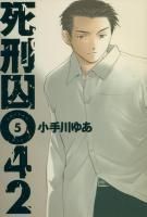 死刑囚042 1 5巻完結 小手川ゆあ 死刑囚042 1 5巻完結 小手川ゆあ