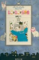 ねこねこ幻想曲 文庫版 1 8巻完結 高田エミ ねこねこ幻想曲 文庫版 1 8巻完結 高田エミ