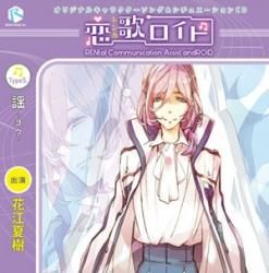 恋歌ロイド ブロマイド 律 奏多 響 玲 俺に言いたいこと…聞かせて、全部」ツンデレな『恋歌ロイド