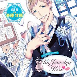 オリジナルシチュエーションCD「linJewelry Kiss Vol.3 月長 晴 ...