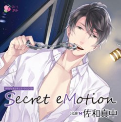 オリジナルシチュエーションＣＤ「Secret eMotion」