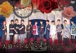 声優イベントdvd企画 人狼バトル Lies And The Truth 18 June 人狼vs怪盗 通常盤 Marine Ent Online Shop 声優イベントdvd企画 人狼バトル Lies And The Truth 18 June 人狼vs怪盗 通常盤 Marine Ent Online Shop