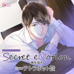 オリジナルシチュエーションＣＤ「Secret eMotion 瀬尾瑞希」