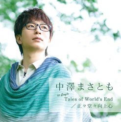 中澤まさとも 1st SINGLE 「Tales of World's End / 正々堂々向上心」