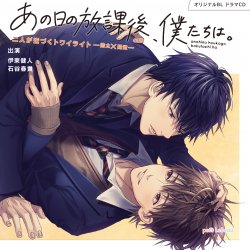 オリジナルＢＬドラマＣＤ「あの日の放課後、僕たちは ～二人が近づくトワイライト 皓太×陽貴～」 - MARINE ent. Online Shop