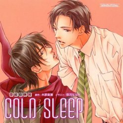 ルボー・サウンドコレクション ドラマＣＤ COLD SLEEP