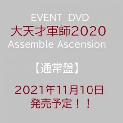 EVENT DVD 大天才軍師2020 Assemble Ascension【通常盤】 - MARINE ent