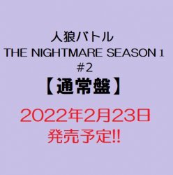  DVD「人狼バトルTHE NIGHTMARE SEASON１#2」【通常盤】