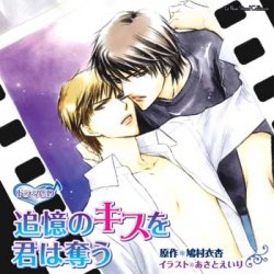 ドラマcd 追憶のキスを君は奪う First Love Last Kiss Marine Ent Online Shop