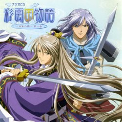 ラジオcd彩雲国物語 双剣の舞 第一巻 Marine Ent Online Shop