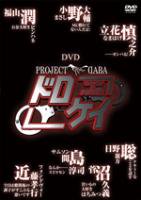 DVD PROJECT DABA 「ドロケイ」 - MARINE ent. Online Shop