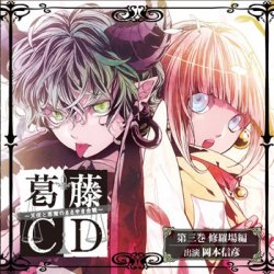 葛藤CD～天使と悪魔のささやき合戦～第三巻・修羅場編 - MARINE ent