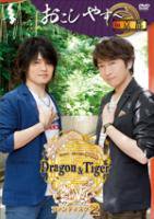 小野大輔・近藤孝行の夢冒険～Dragon＆Tiger～ ファンディスク 2