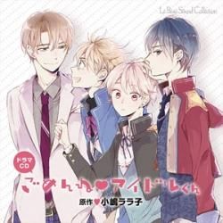 【高価値】 ルボー・サウンドコレクション ドラマCD ごめんねvアイドルくん アニメ