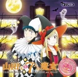 山田くんと7人の魔女 オリジナルドラマcd 朱雀高校ハロウィンパーティ Marine Ent Online Shop 山田くんと7人の魔女 オリジナルドラマcd 朱雀高校ハロウィンパーティ Marine Ent Online Shop