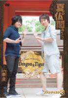 小野大輔・近藤孝行の夢冒険～Dragon＆Tiger～ファンディスク 3 夏の