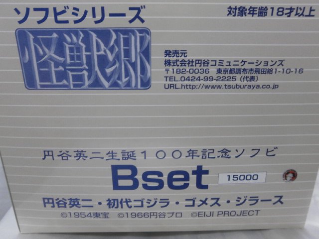 円谷コミュニケーションズ 怪獣郷 円谷英二生誕１００周年記念ソフビ Bセット - 一番星WEBショップ