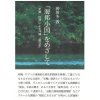 後田多敦「「海邦小国」をめざして　「史軸」批評による沖縄「現代史」」