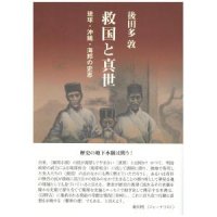 後田多敦「救国と真世 琉球・沖縄・海邦の史志」 - BOOKS Mangroove