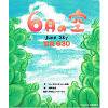 絵本「6月の空 - 宮森630」 （CD付：英／日）