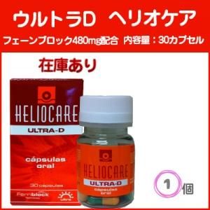 期限2023/11まで！飲む日焼け止め! ヘリオケア ウルトラD 30カプセル 