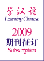 学漢語2009年1年分（第223号〜228号）（全６冊）