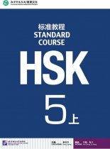 ＨＳＫ標準教程５上 1MP3付き - 中国語教材専門書店 BOOKSCHINESE