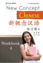 新概念中国語 練習帳４