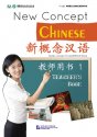 新概念漢語（英語版）　教師用書１